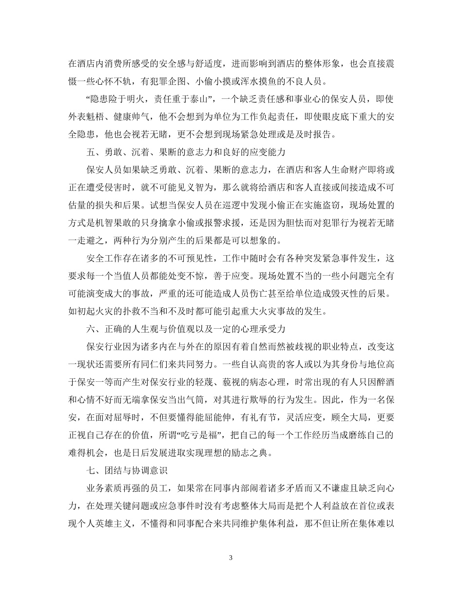 酒店保安下周工作计划表三篇_第3页