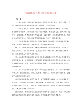 酒店保安下周工作计划表三篇
