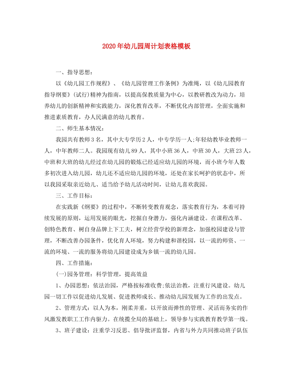 2020年幼儿园周计划表格模板_第1页