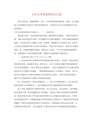 小学五年级老师家访计划