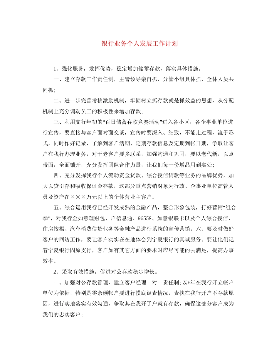 银行业务个人发展工作计划_第1页