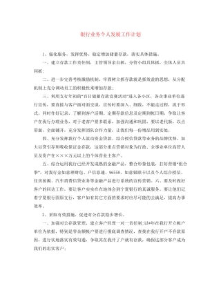 银行业务个人发展工作计划