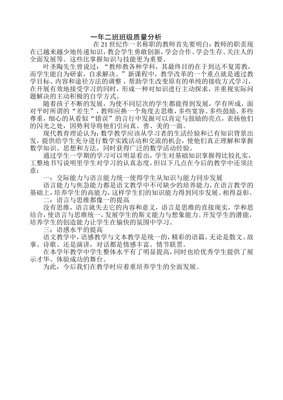四年级二班班级质量分析_第1页