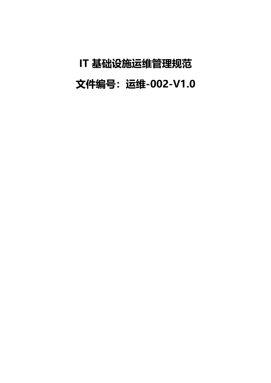 系统运维管理-IT基础设施运维管理规范_第1页