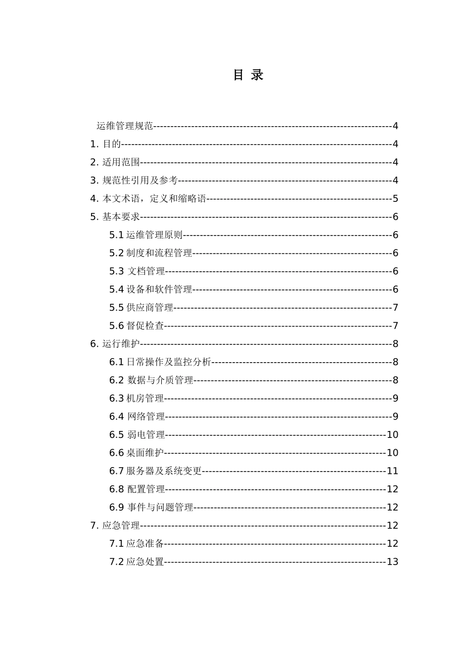系统运维管理-IT基础设施运维管理规范_第2页