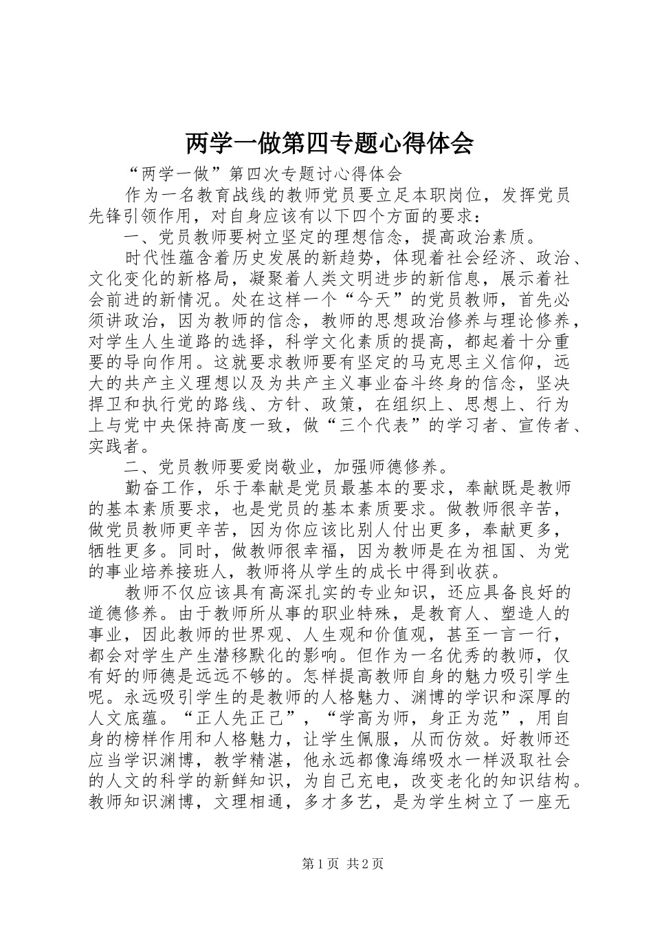 两学一做第四专题体会心得_第1页
