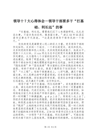 领导十7大体会心得－领导干部要多干“打基础、利长远”的事