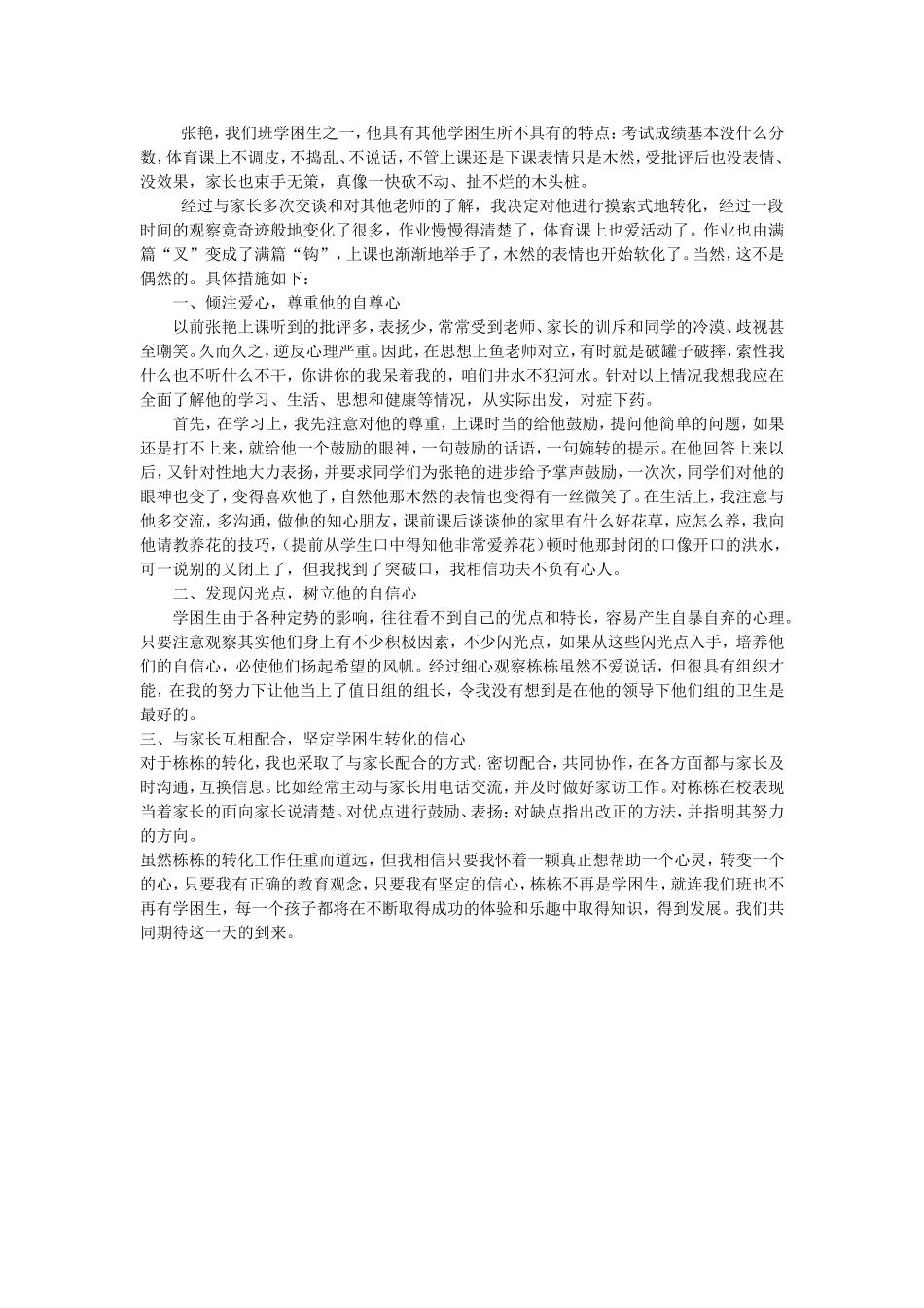 如何解决小学生学习困难问题_第1页
