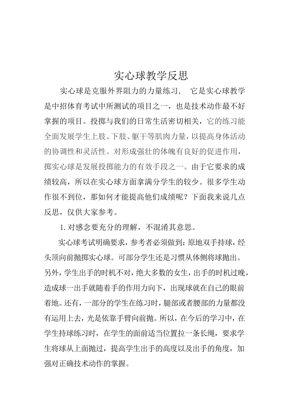 实心球教学反思_第2页
