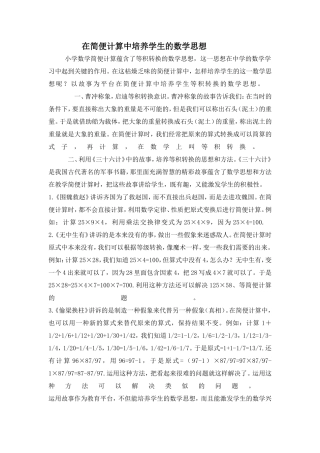 在简便计算中培养学生的数学思想