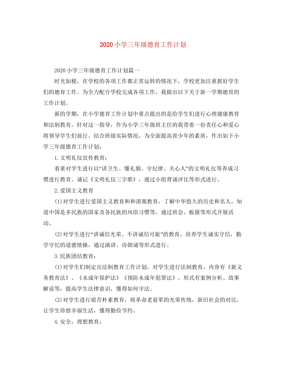 小学三年级德育工作计划_第1页