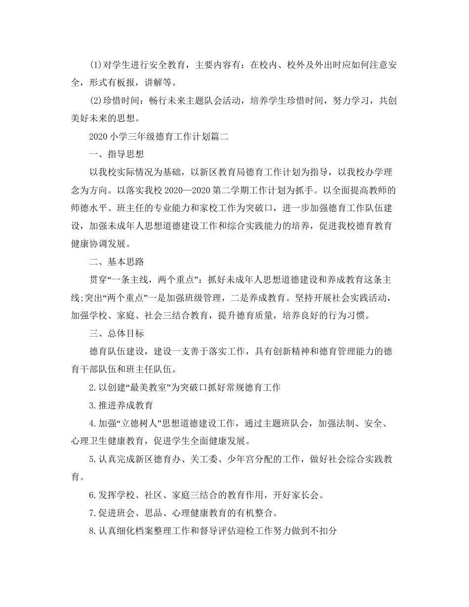 小学三年级德育工作计划_第2页