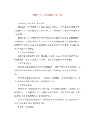 小学三年级德育工作计划