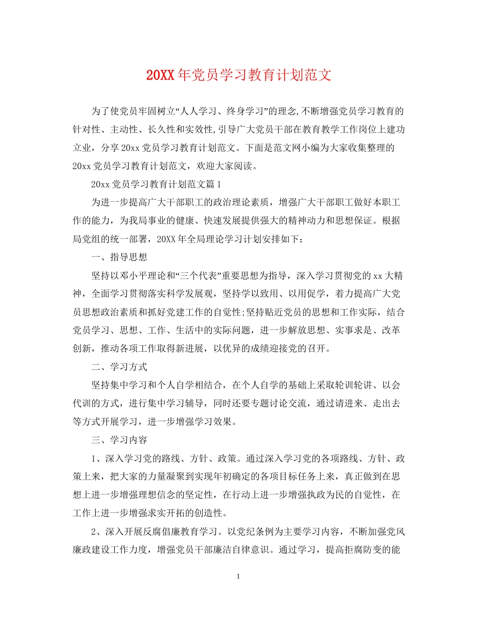 党员学习教育计划范文_第1页