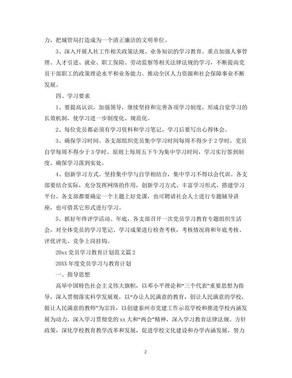 党员学习教育计划范文_第2页
