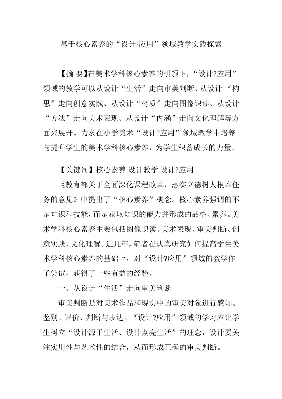 基于核心素养的“设计·应用”领域教学实践探索_第1页