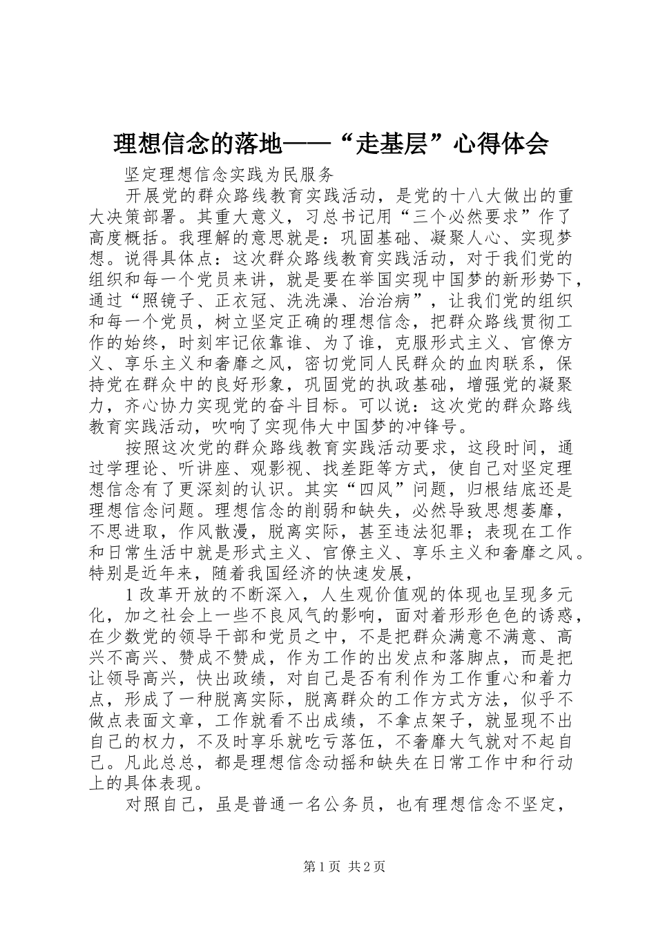 理想信念的落地——“走基层”体会心得_第1页