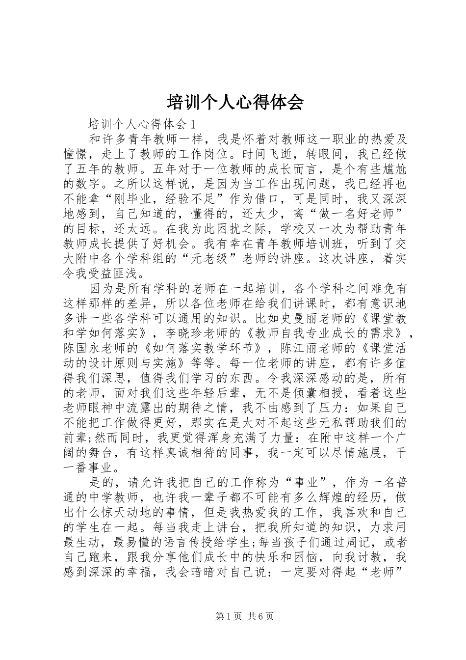培训个人体会心得_第1页
