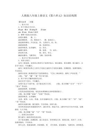 人教版八年级上册语文《第六单元》知识结构图