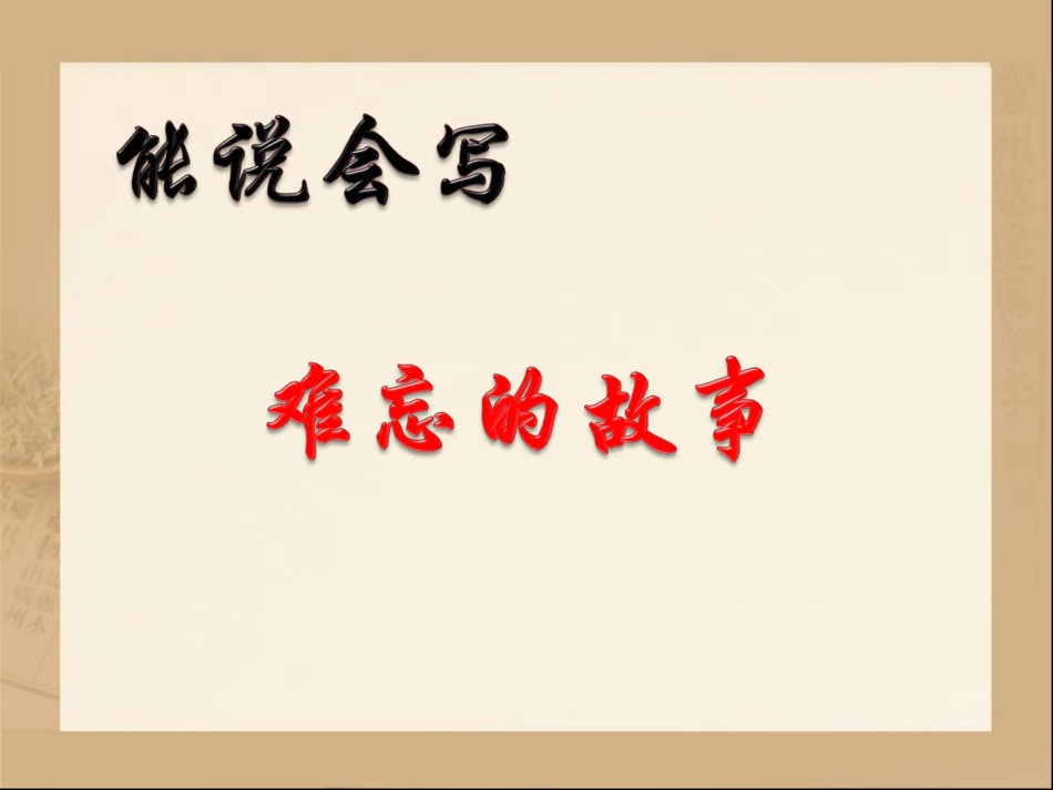 《难忘的故事》教学课件_第1页