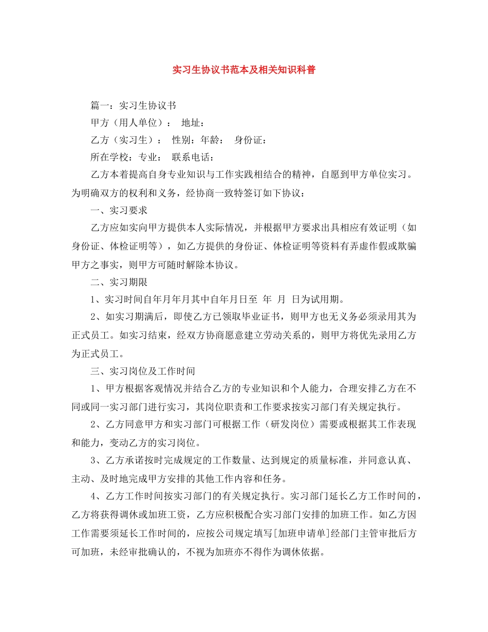 实习生协议书范本及相关知识科普 _第1页