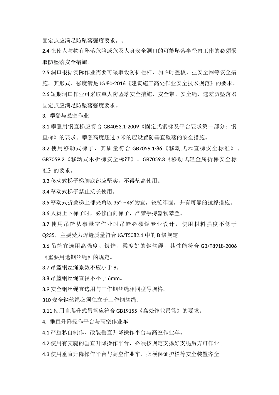 高处作业安全技术规范_第2页