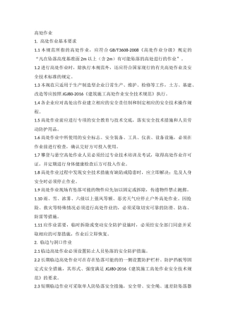 高处作业安全技术规范