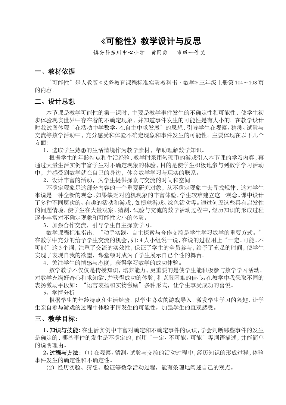 《可能性》教学设计与反思_第1页