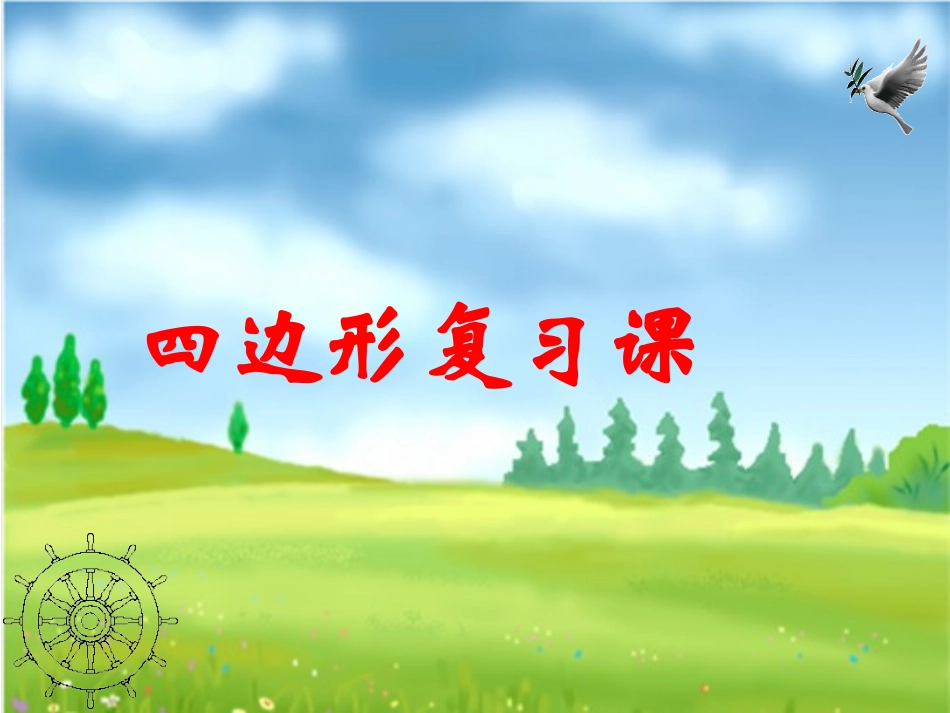 四边形复习课_第1页