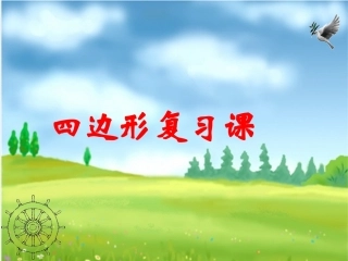 四边形复习课