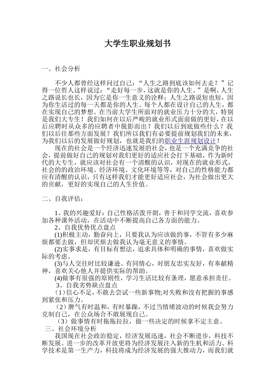 机电一体化专业——大学生职业规划书_第1页