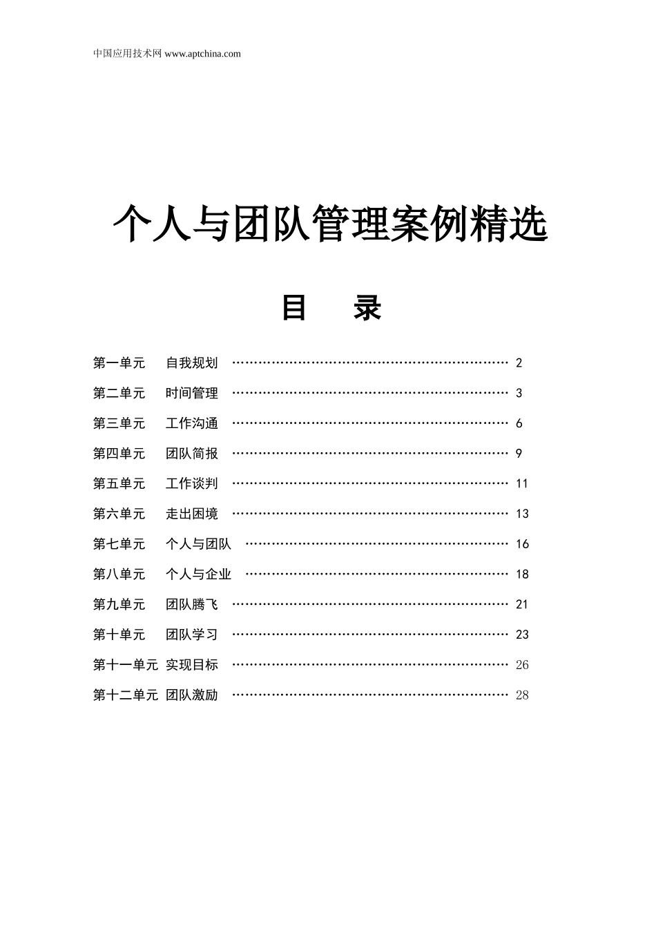 个人与团队管理案例精选_第1页