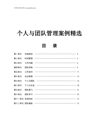 个人与团队管理案例精选