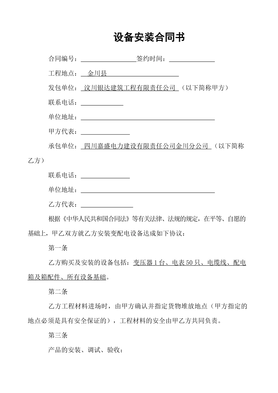 设备安装合同书范本_第1页