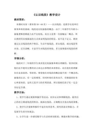 苏教版二年级数学上册《认识线段》教学设计