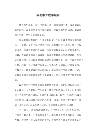 我的教育教学案例