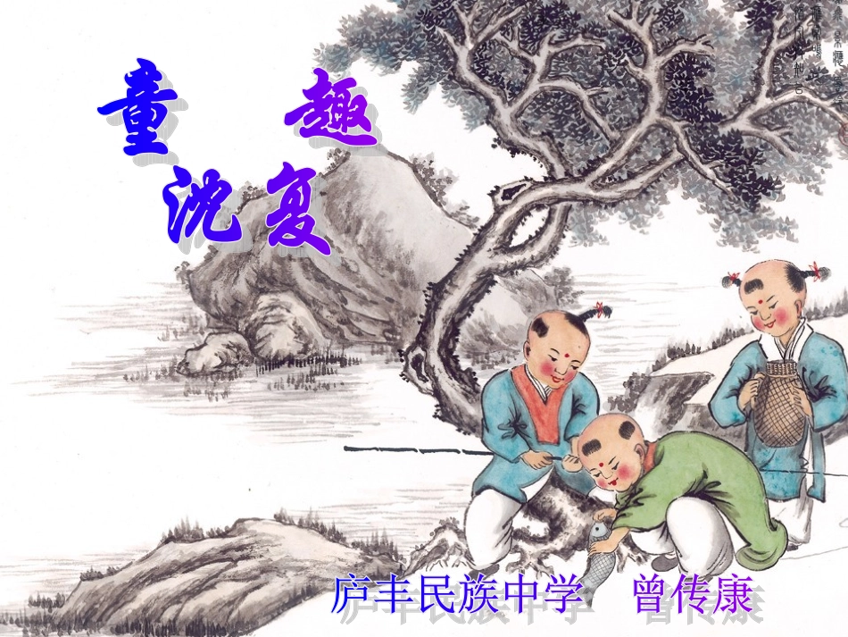 童趣教学课件_第1页