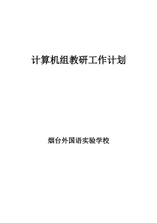 计算机教研组工作计划