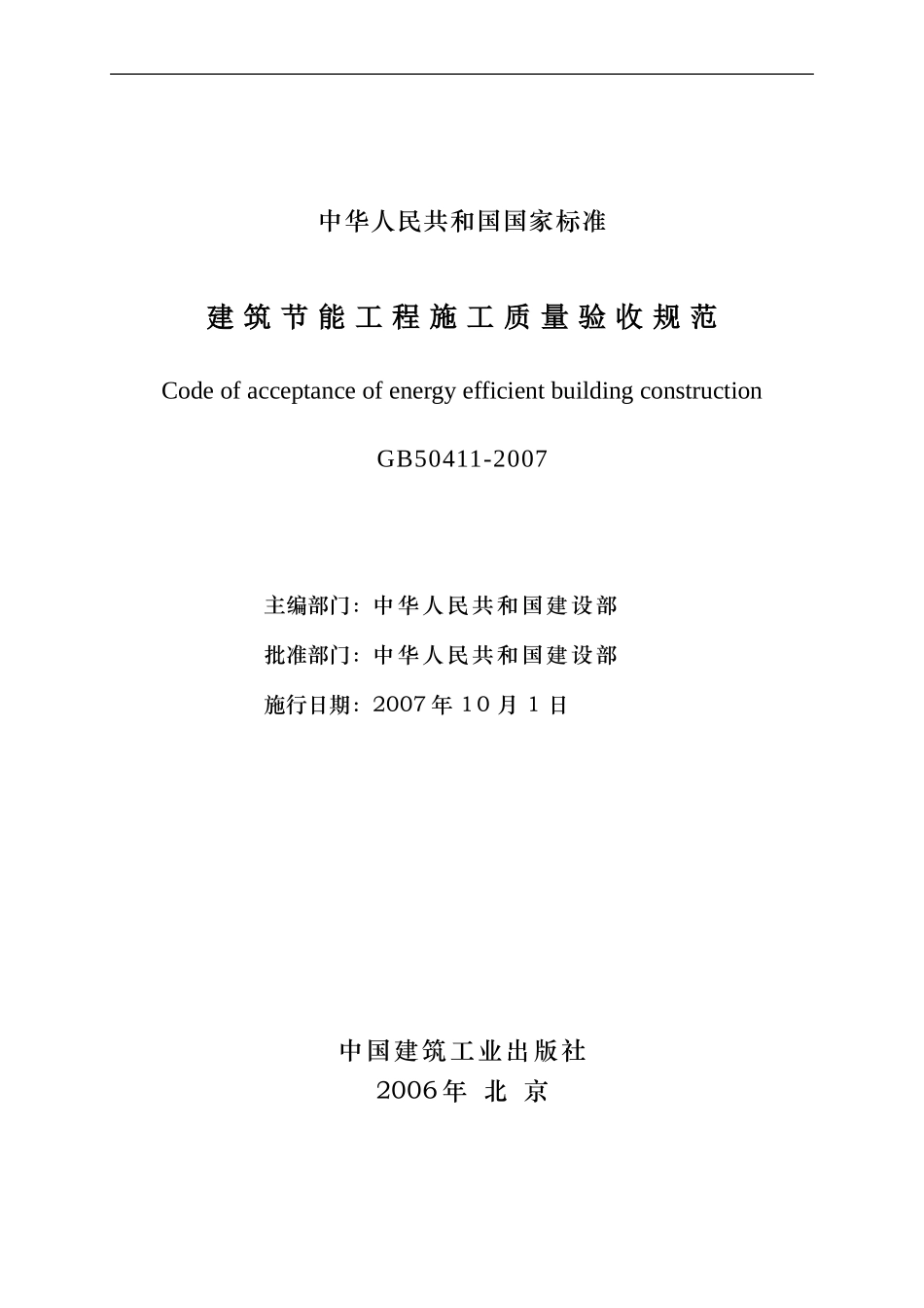 建筑节能工程施工质量验收规范_第2页