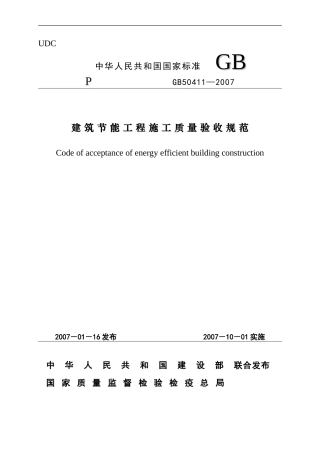 建筑节能工程施工质量验收规范