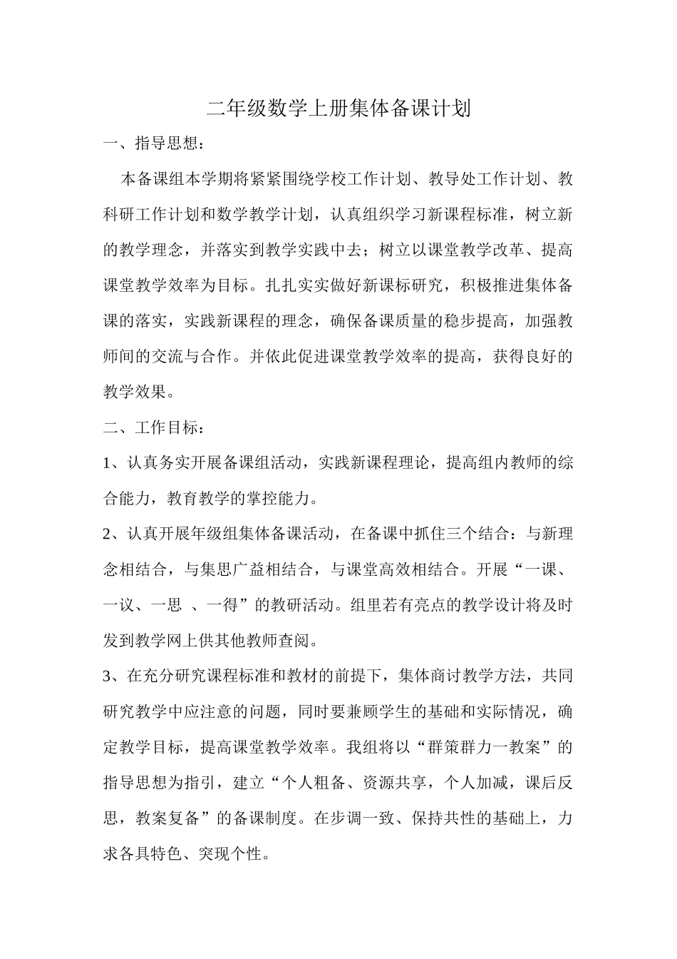 二年级数学上册集体备课计划_第1页