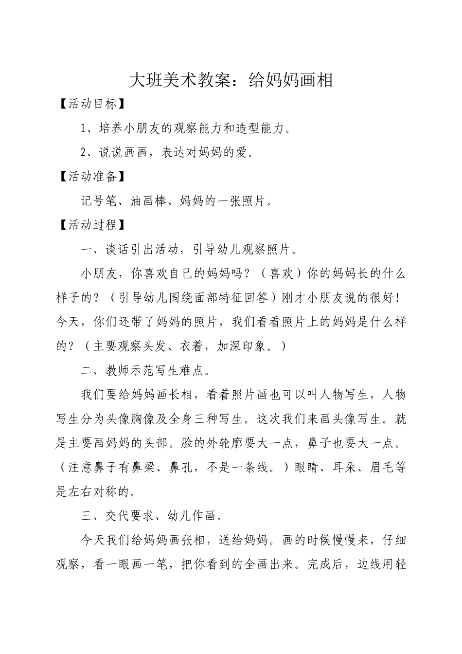 大班美术教案：给妈妈画相_第1页
