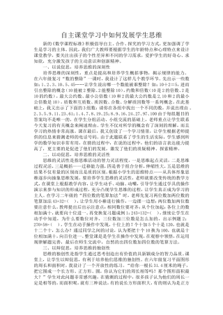 论自主课堂学习中如何发展学生思维