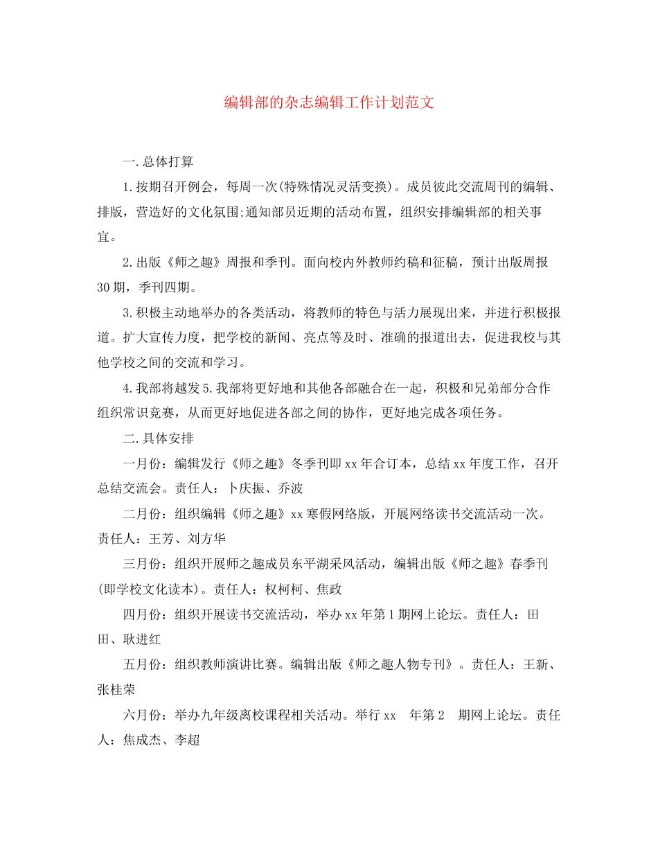 编辑部的杂志编辑工作计划范文_第1页