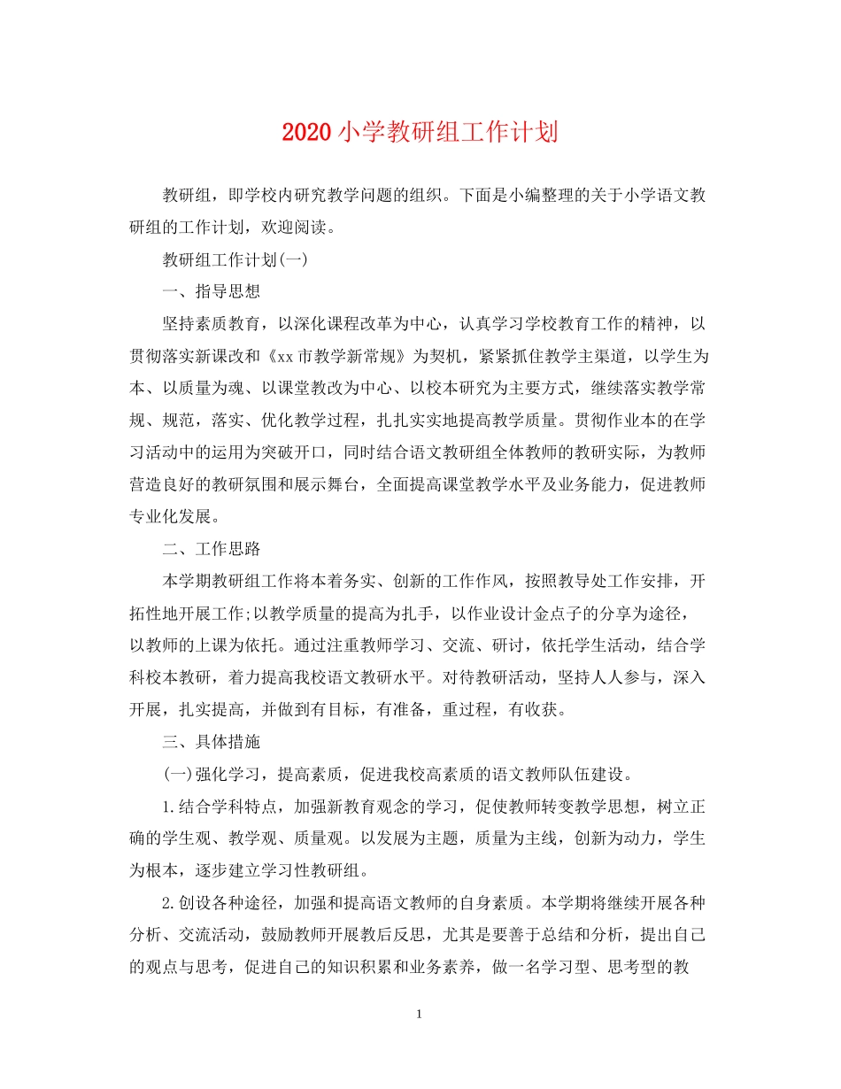 小学教研组工作计划_第1页