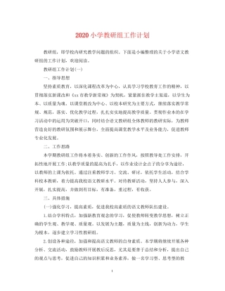 小学教研组工作计划