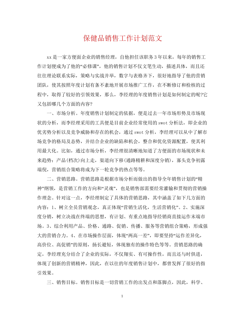 保健品销售工作计划范文2_第1页