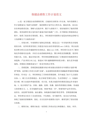 保健品销售工作计划范文2