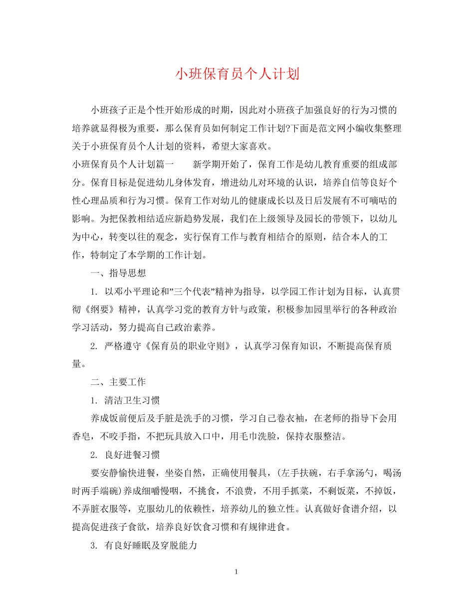 小班保育员个人计划_第1页