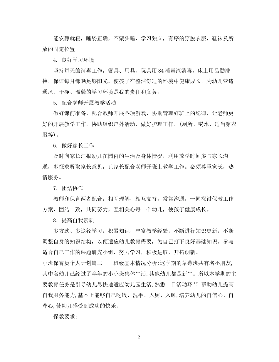 小班保育员个人计划_第2页